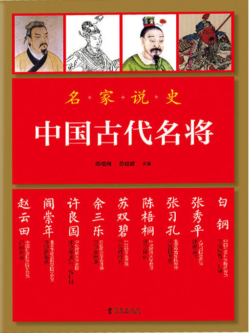 Title details for 中国古代名将 by 陈梧桐 - Available